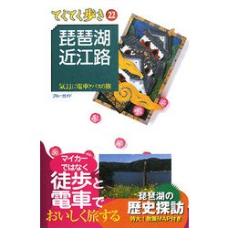 琵琶湖・近江路 第4版 (ブルーガイド―てくてく歩き〈22〉) [全集叢書]