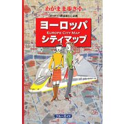 ヨーロッパシティマップ(ブルーガイド―わがまま歩きプラス) [全集叢書]