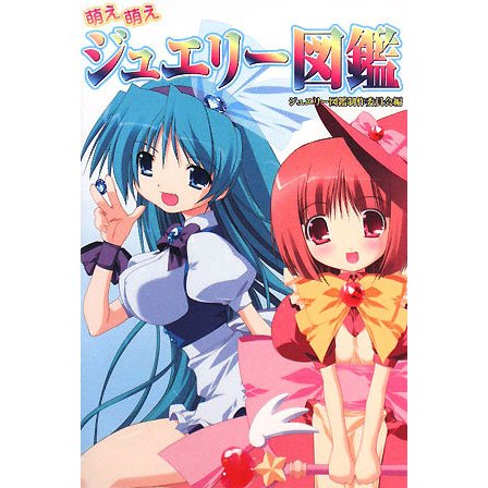 萌え萌えジュエリー図鑑 [単行本]