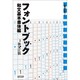 フォントブック 和文基本書体編 [単行本]