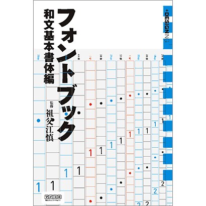 フォントブック 和文基本書体編 [単行本]