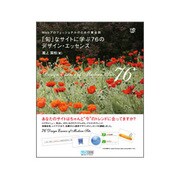 「旬」なサイトに学ぶ76のデザイン・エッセンス―Webプロフェッショナルのための黄金則 [単行本]