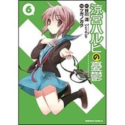 涼宮ハルヒの憂鬱　（６）(角川コミックス・エース) [コミック]