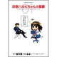 涼宮ハルヒちゃんの憂鬱　（１）(カドカワコミックス・エース) [コミック]