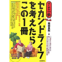 セカンドライフを考えたらこの1冊(はじめの一歩) [単行本]
