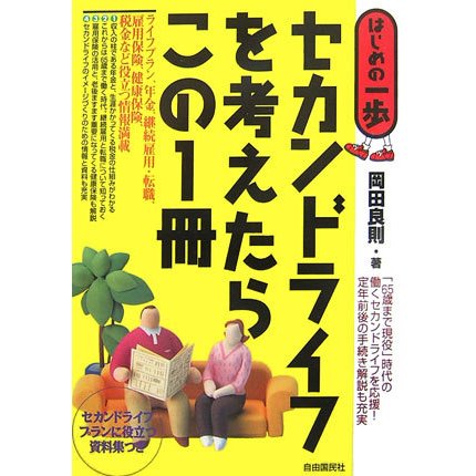 セカンドライフを考えたらこの1冊(はじめの一歩) [単行本]