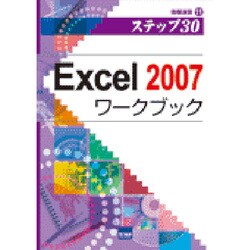 Excel2007ワークブック－ステップ30（情報演習 11） [単行本]