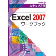 Excel2007ワークブック－ステップ30（情報演習 11） [単行本]