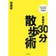 齋藤孝の30分散歩術―心スッキリ、アイデアひらめく [単行本]