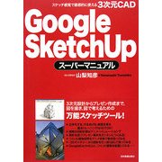 Google SketchUpスーパーマニュアル―スケッチ感覚で直感的に使える3次元CAD [単行本]