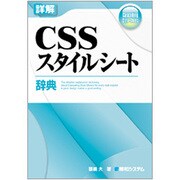 詳解 CSSスタイルシート辞典 [単行本]