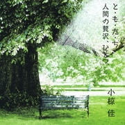 と・も・た・ち/人間の贅沢、ひとつ