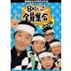 番組誕生40周年記念盤 8時だヨ!全員集合 2008 DVD-BOX [DVD]