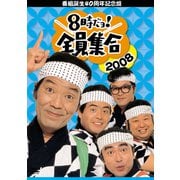 番組誕生40周年記念盤 8時だヨ!全員集合 2008 DVD-BOX