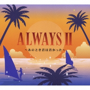 オールウェイズⅡ ～あのとき君は若かった～