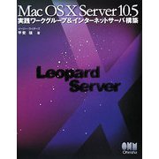 Mac OS X Server 10.5―実践ワークグループ&インターネットサーバ構築 [単行本]