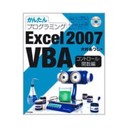 かんたんプログラミング Excel2007VBA コントロール・関数編 [単行本]