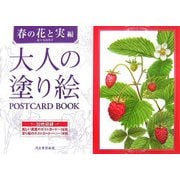 大人の塗り絵POSTCARD BOOK 春の花と実編 [単行本]