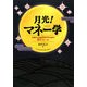月光!マネー学―心静かにお金を増やすための91のルール [単行本]