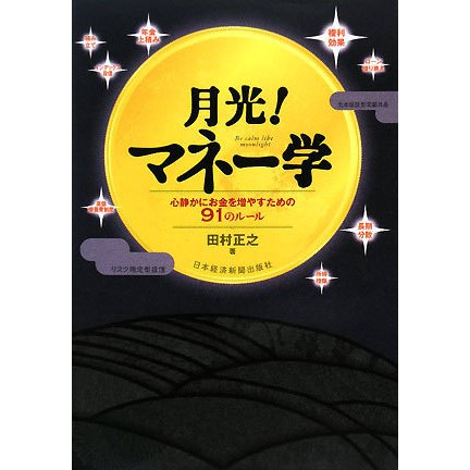 月光!マネー学―心静かにお金を増やすための91のルール [単行本]