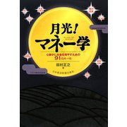 月光!マネー学―心静かにお金を増やすための91のルール [単行本]