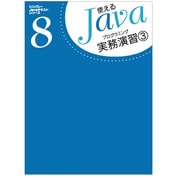 データベースプログラミング(使えるJavaテキストシリーズ〈8〉) [単行本]