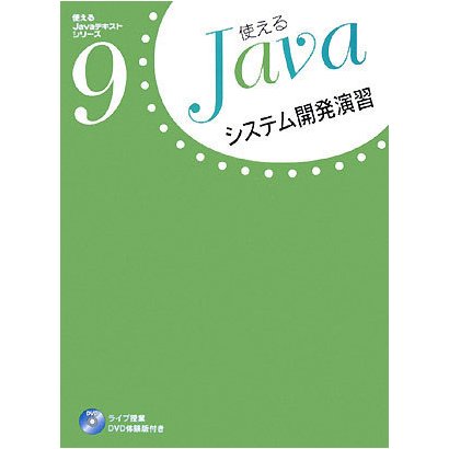 システム開発演習(使えるJavaテキストシリーズ〈9〉) [単行本]