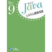 システム開発演習(使えるJavaテキストシリーズ〈9〉) [単行本]