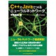 C++とJavaでつくるニューラルネットワーク [単行本]