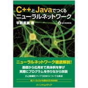 C++とJavaでつくるニューラルネットワーク [単行本]