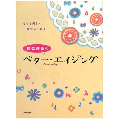 横森理香のベター・エイジング―もっと美しく幸せに生きる [単行本]