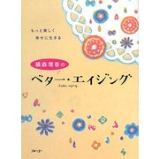 横森理香のベター・エイジング―もっと美しく幸せに生きる [単行本]