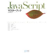 JavaScriptマスターブック [単行本]
