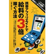 携帯アフィリエイトで給料の3倍稼ぐ方法 [単行本]