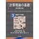 計算理論の基礎〈3〉複雑さの理論 [全集叢書]