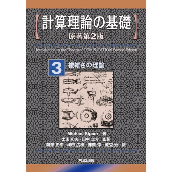 計算理論の基礎〈3〉複雑さの理論 [全集叢書]