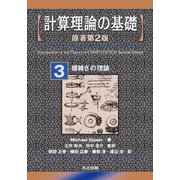 計算理論の基礎〈3〉複雑さの理論 [全集叢書]