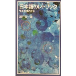 日本語のレトリック―文章表現の技法(岩波ジュニア新書) [新書]