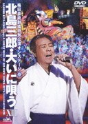 北島三郎・大いに唄う ⅩⅢ