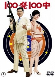 100発100中/100発100中 黄金の眼 [DVD]