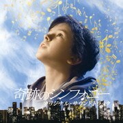 奇跡のシンフォニー オリジナル・サウンドトラック