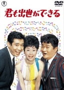 君も出世ができる
