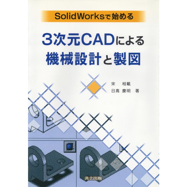 SolidWorksで始める3次元CADによる機械設計と製図 [単行本]