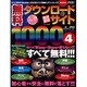 無料ダウンロードサイト1000+α 4 完全保存版（SAKURA・MOOK 53） [ムックその他]