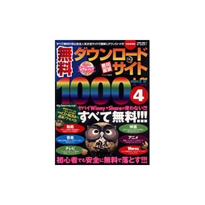 無料ダウンロードサイト1000+α 4 完全保存版（SAKURA・MOOK 53） [ムックその他]