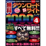 無料ダウンロードサイト1000+α 4 完全保存版（SAKURA・MOOK 53） [ムックその他]