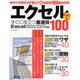 エクセルですぐに役立つ厳選技100－Excel2003/2007対応 即戦力・実用関数・ショートカット（LOCUS MOOK） [ムックその他]