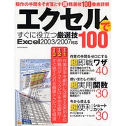 エクセルですぐに役立つ厳選技100－Excel2003/2007対応 即戦力・実用関数・ショートカット（LOCUS MOOK） [ムックその他]