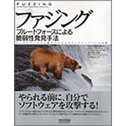 ファジング―ブルートフォースによる脆弱性発見手法 ランダムデータの自動注入によるセキュリティテストの実際 [単行本]