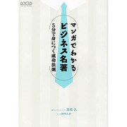 マンガでわかるビジネス名著－5分で身につく成功法則（LOCUS MOOK） [ムックその他]